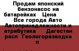 Продам японский бензонасос на батарейках › Цена ­ 1 200 - Все города Авто » Автопринадлежности и атрибутика   . Дагестан респ.,Геологоразведка п.